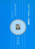 バロックギター名曲集
