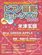 ピアノ最新ヒット・ソング2026