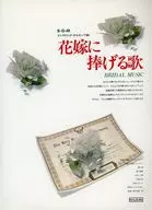 エレクトリック・オルガンで弾く 花嫁に捧げる歌 第6版