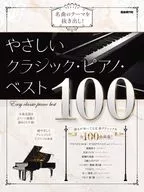 やさしいクラシック・ピアノ・ベスト100 / 自由現代社編集部