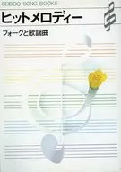 ヒットメロディー フォークと歌謡曲