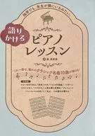 語りかけるピアノレッスン / 森真奈美