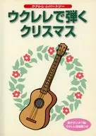 ウクレレで弾く クリスマス
