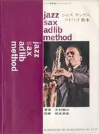 ジャズ サックス アドリブ教本 / 木村勉三