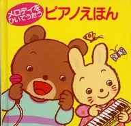 メロディをひいてうたう ピアノえほん