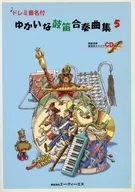 CD付)ドレミ音名付 ゆかいな鼓笛合奏曲集 5