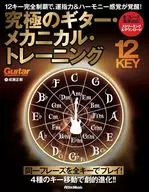 運指力＆ハーモニー感覚が覚醒!ギター12キー完全制覇トレーニング / 成瀬正樹