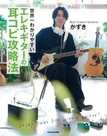 世界一わかりやすい エレキギターの耳コピ攻略法 / かずき