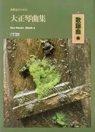 演奏会のための 大正琴曲集 歌謡曲編