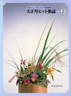 大正琴ヒット歌謡 2