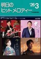 明日のヒットメロディー 26-03