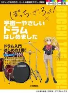 アニメ「ぼっち・ざ・ろっく!」×宇宙一やさしいドラムはじめました
