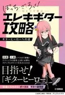アニメ「ぼっち・ざ・ろっく!」 ひとりで学ぶ エレキギター攻略～ギターヒーローへの道～