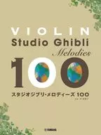 バイオリン スタジオジブリ・メロディーズ100