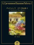 グレチャニノフ ピアノ作品集1 [参考演奏音源 ストリーミング再生対応]