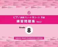 ピアノ演奏グレードBコース8級 練習問題集 vol.2
