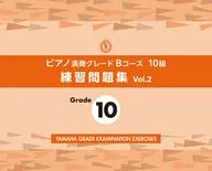 ピアノ演奏グレードBコース10級 練習問題集 vol.2