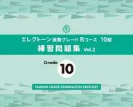 エレクトーン演奏グレードBコース10級 練習問題集 vol.2