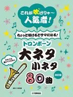 これが吹けりゃ～人気者! ちょっと吹けるとサマになる! トロンボーン大ネタ小ネタ 80曲