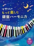マサさんの もっと楽しむ 鍵盤ハーモニカ 【模範演奏+ピアノ伴奏CD付】