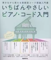 いちばんやさしいピアノ・コード入門