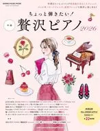 ちょっと弾きたい!贅沢ピアノ 2026