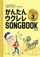 かんたんウクレレSONGBOOK ハンディ版 VOL.3 / ガズ