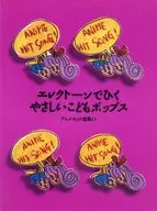 エレクトーンでひく やさしいこどもポップス アニメ・ヒット曲集3