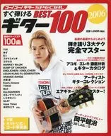 付録付)ゴー！ゴー！ギター SPECIAL すぐ弾けるギター BEST100 2006
