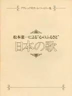 松本憲一による 心のふるさと 日本の歌