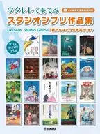 ウクレレで奏でる スタジオジブリ作品集 「君たちはどう生きるか」まで(ソロ曲参考演奏音源対応)