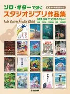 ソロギターで弾く スタジオジブリ作品集 「君たちはどう生きるか」まで (参考演奏音源対応)