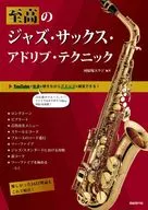 至高のジャズ・サックス・アドリブ・テクニック