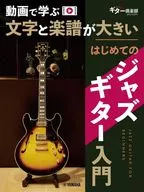 新装版 文字と楽譜が大きい はじめてのジャズギター入門 【動画対応】
