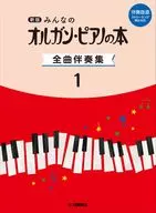 新版 みんなのオルガン・ピアノの本 全曲伴奏集 1 [伴奏音源 ストリーミング再生対応]