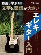 新装版 文字と楽譜が大きい エレキギター入門 【動画対応】