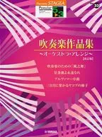 STAGEA ポピュラー 5～3級 Vol.33 吹奏楽作品集【改訂版】
