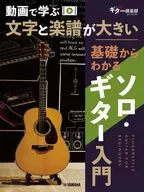新装版 文字と楽譜が大きい 基礎からわかるソロギター入門 【動画対応】