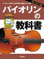バイオリンの教科書