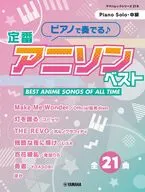 ヤマハムックシリーズ219 ピアノで奏でる♪ 定番アニソンベスト