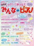 月刊ピアノ 2026年4月号増刊 やさしく弾ける みんなのピアノ 2026 04号