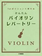 脱初心者 やさしい バイオリン すいすいレパートリーブック(仮)