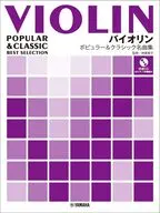 バイオリン ポピュラー＆クラシック名曲集【ピアノ伴奏譜＆カラオケCD付】