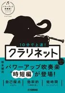 10分で上達！ クラリネット［パワーアップ吹奏楽！シリーズ］ / 松本健司