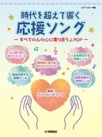 ピアノソロ 時代を超えて響く 応援ソング すべての人の心に寄り添うJ-POP-