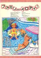 ファミリーメロディ 1996ファミリーつうしん7・8月号付録