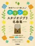 和音アレンジで楽しむカリンバ スタジオジブリ名曲集 [改訂版]