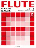フルート ポピュラー＆クラシック名曲集ピアノ伴奏譜＆伴奏CD付
