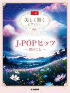 美しく響くピアノソロ(上級)J-POPヒッツ～僕のこと～