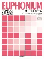 ユーフォニアム ポピュラー＆クラシック名曲集ピアノ伴奏譜付+伴奏音源ストリーミング対応